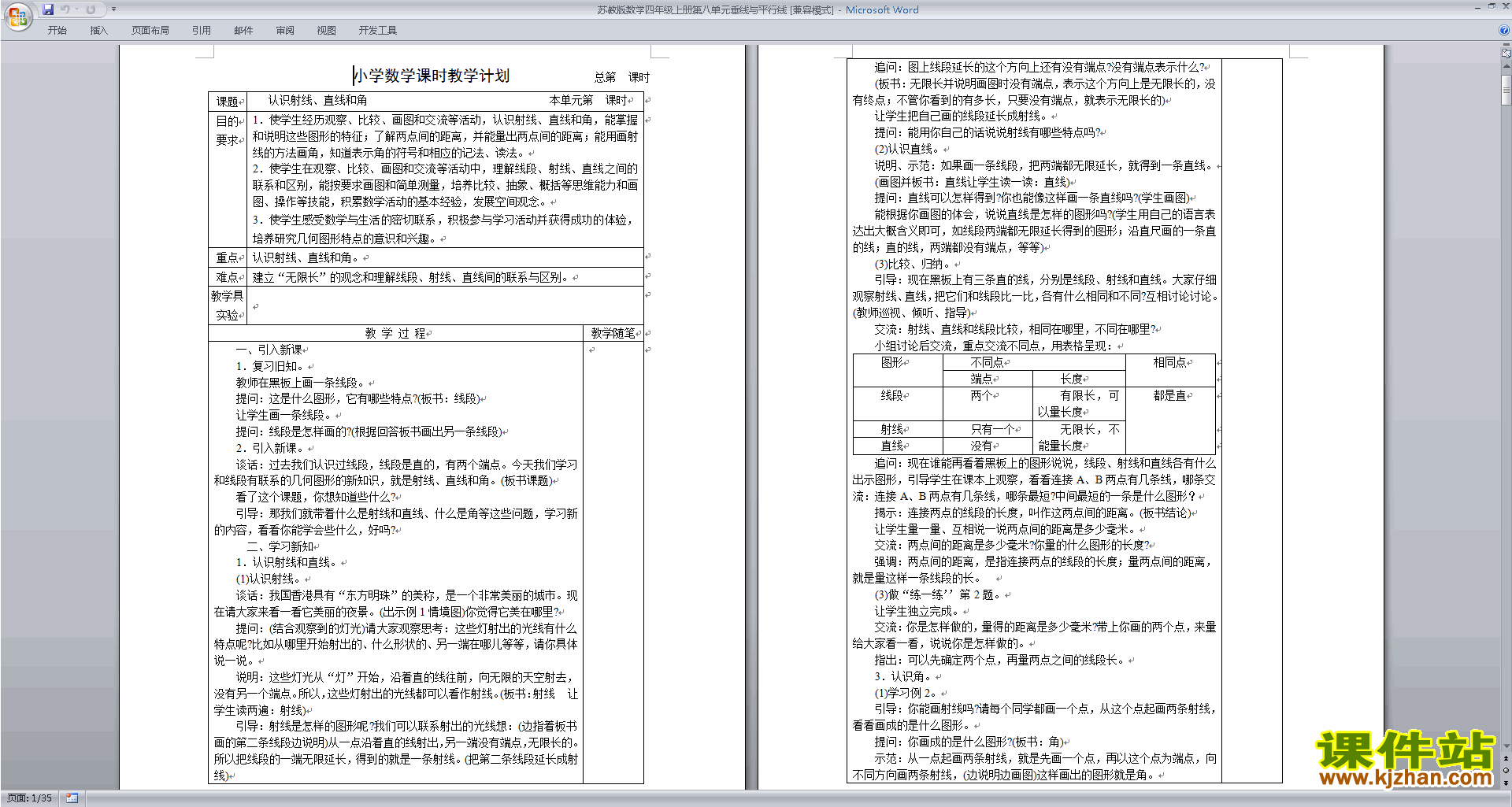 优质课第八单元:垂线与平行线教学设计教案下载