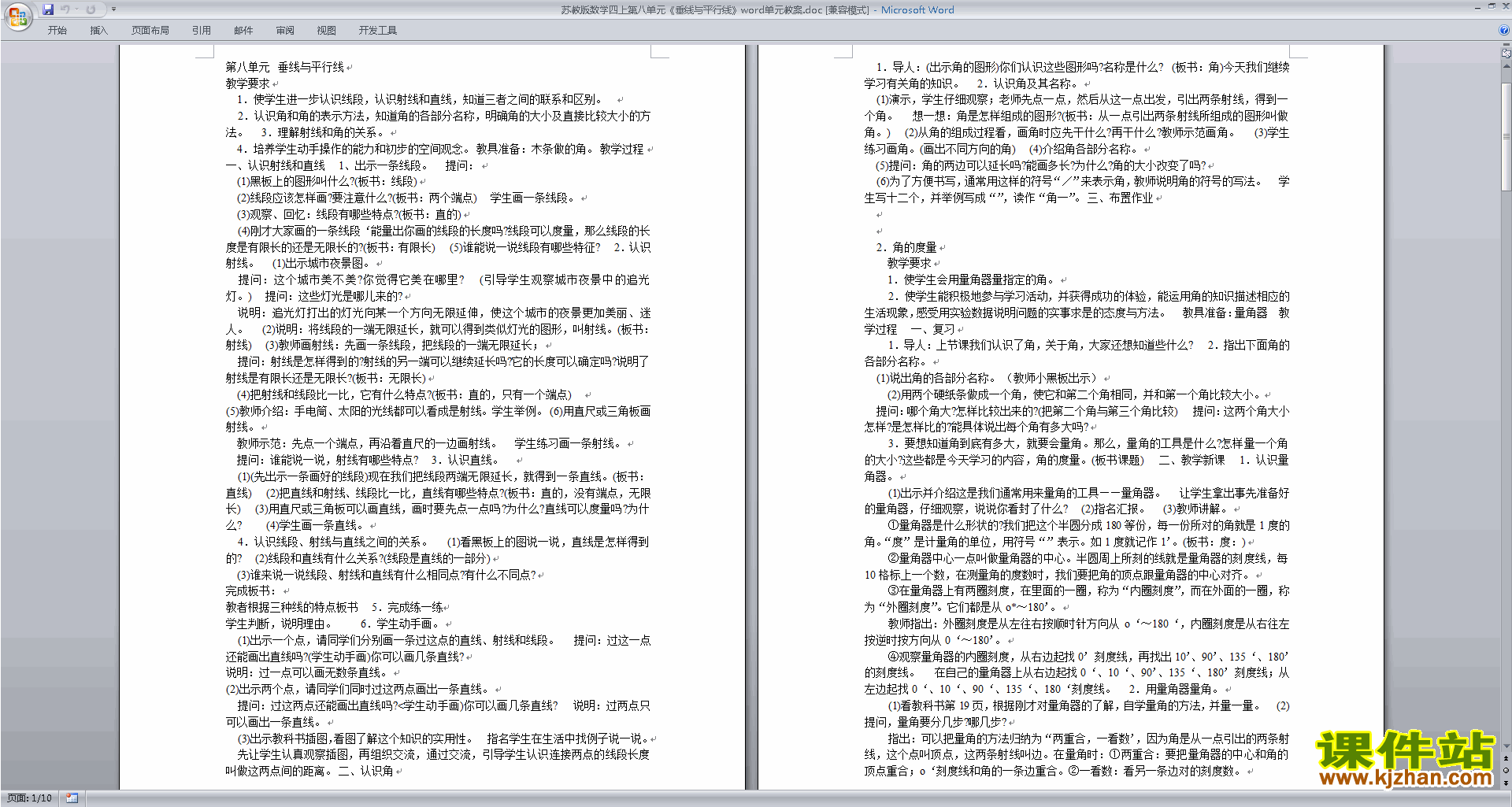 四上苏教版数学公开课第八单元:垂线与平行线教案教学设计