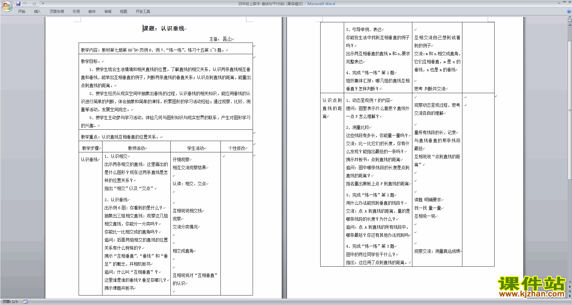 下载苏教版四上第八单元:垂线与平行线教案教学设计