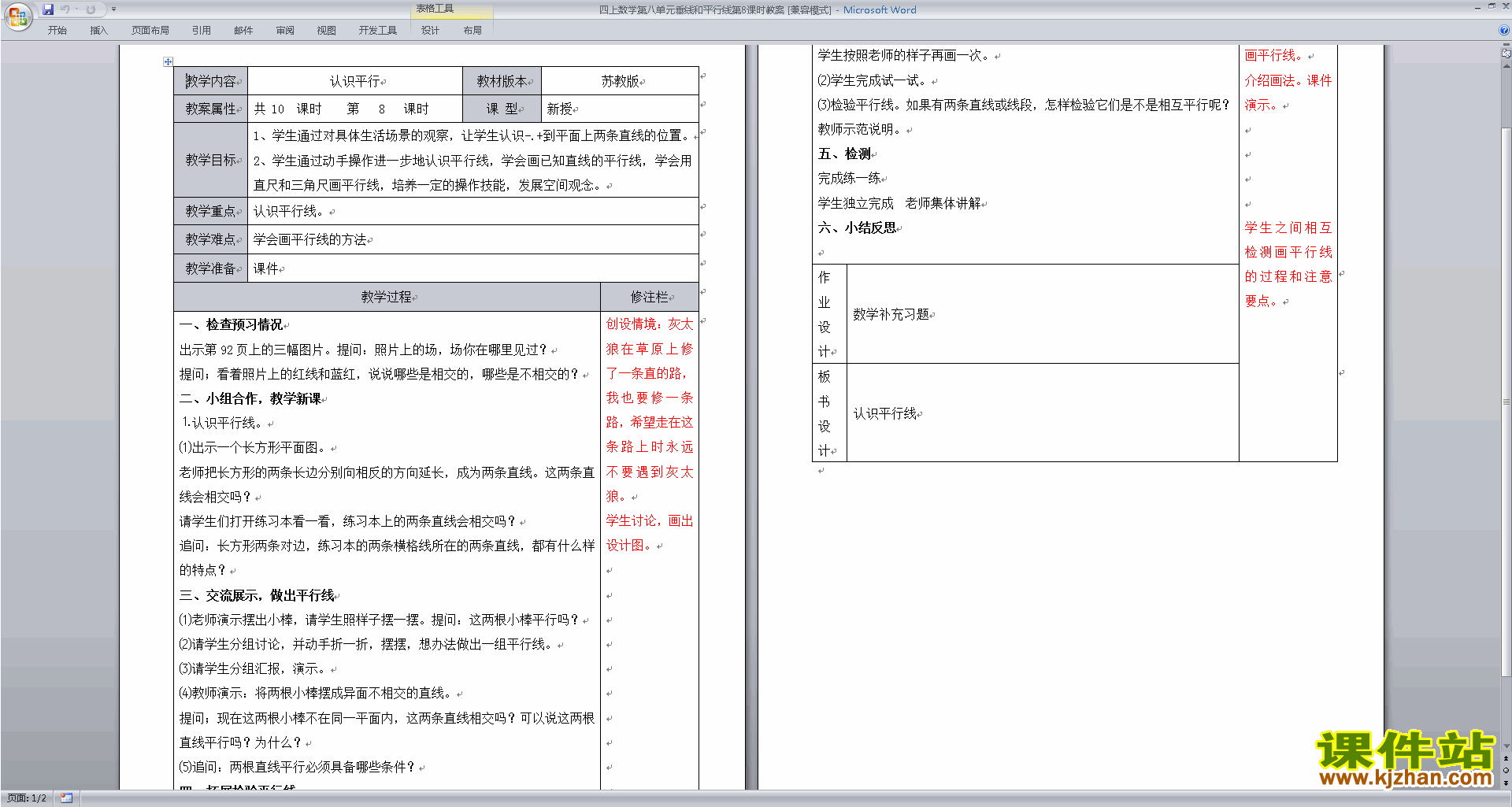四年级上册苏教版数学第八单元:垂线与平行线教学设计