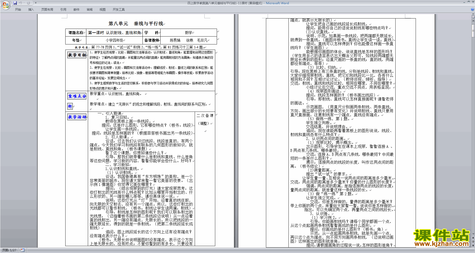 下载苏教版四上第八单元:垂线与平行线教学设计
