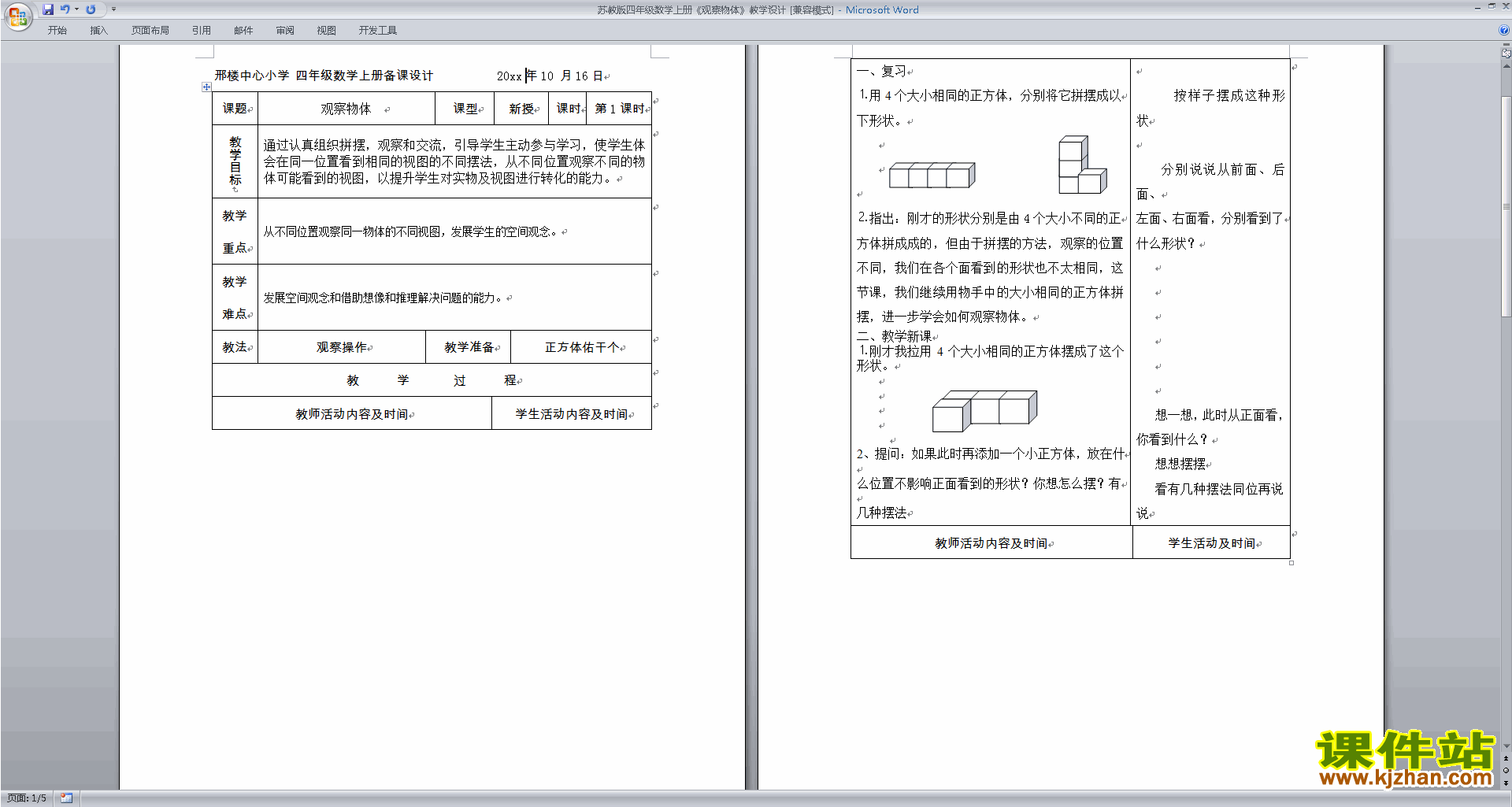 四年级上册苏教版数学教研课第三单元:观察物体教学设计教案