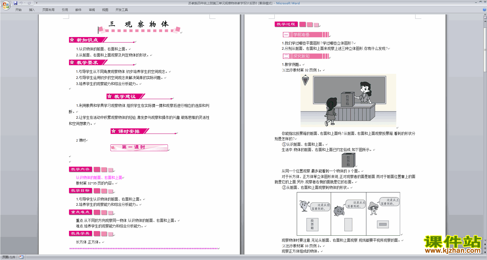 精品四上苏教版数学第三单元:观察物体教案教学设计下载
