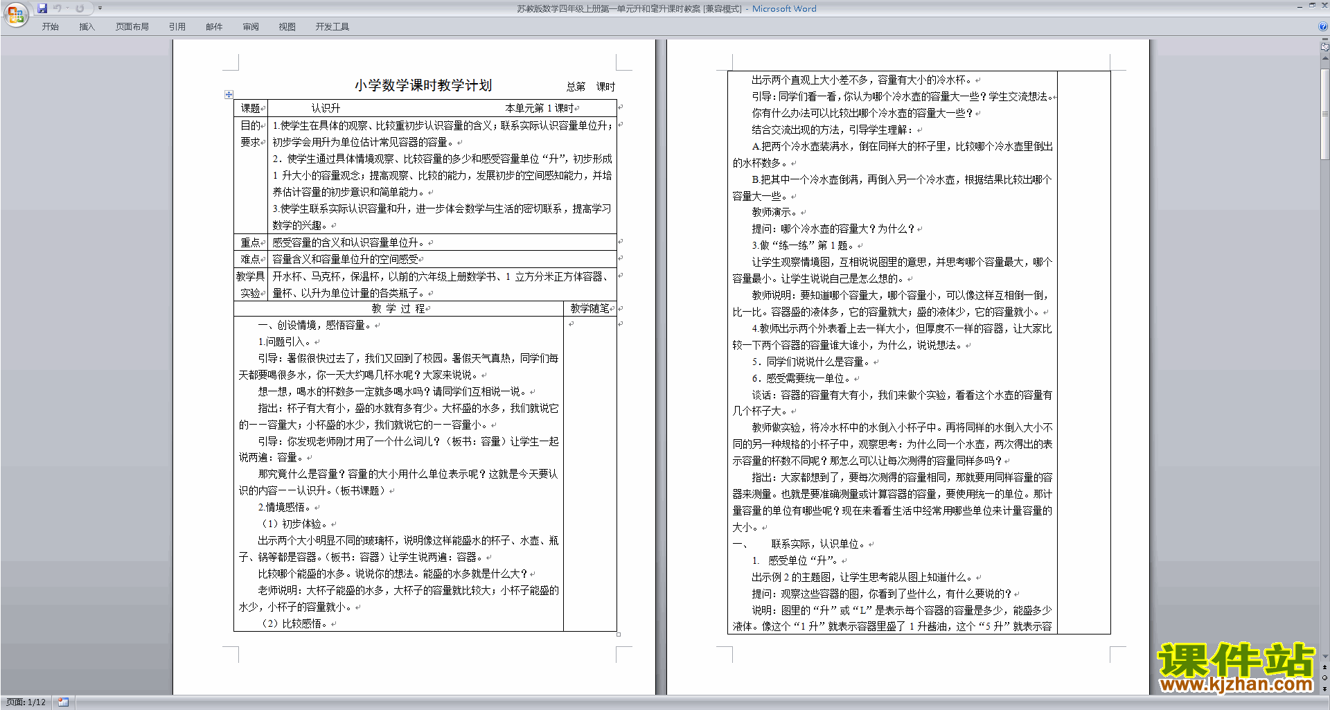 苏教版四年级上册数学公开课第一单元:升和毫升教学设计教案