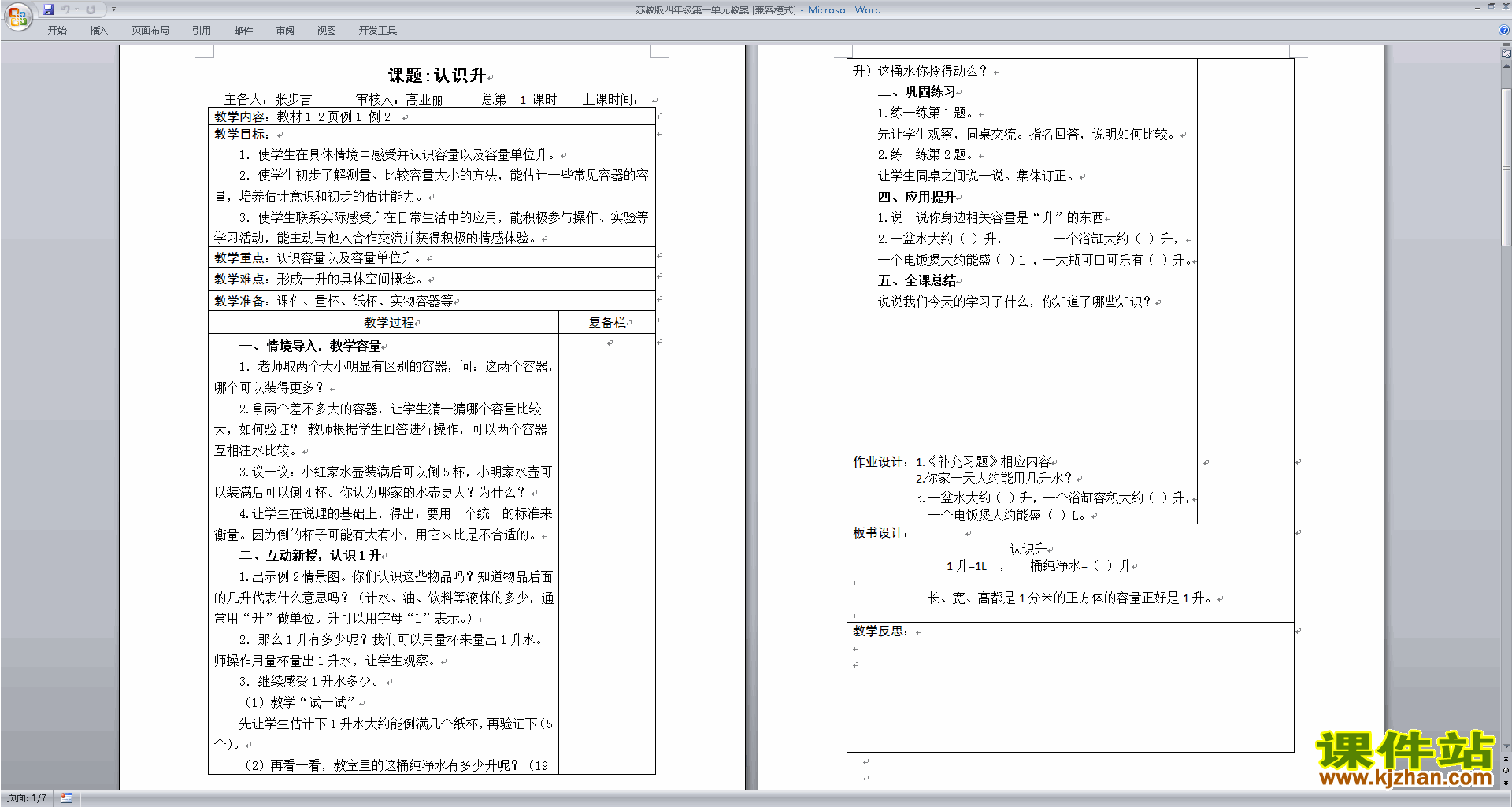 下载苏教版第一单元:升和毫升教案教学设计(四上数学)
