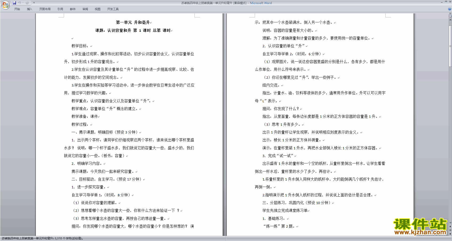 四年级上册苏教版数学精品第一单元:升和毫升教案教学设计