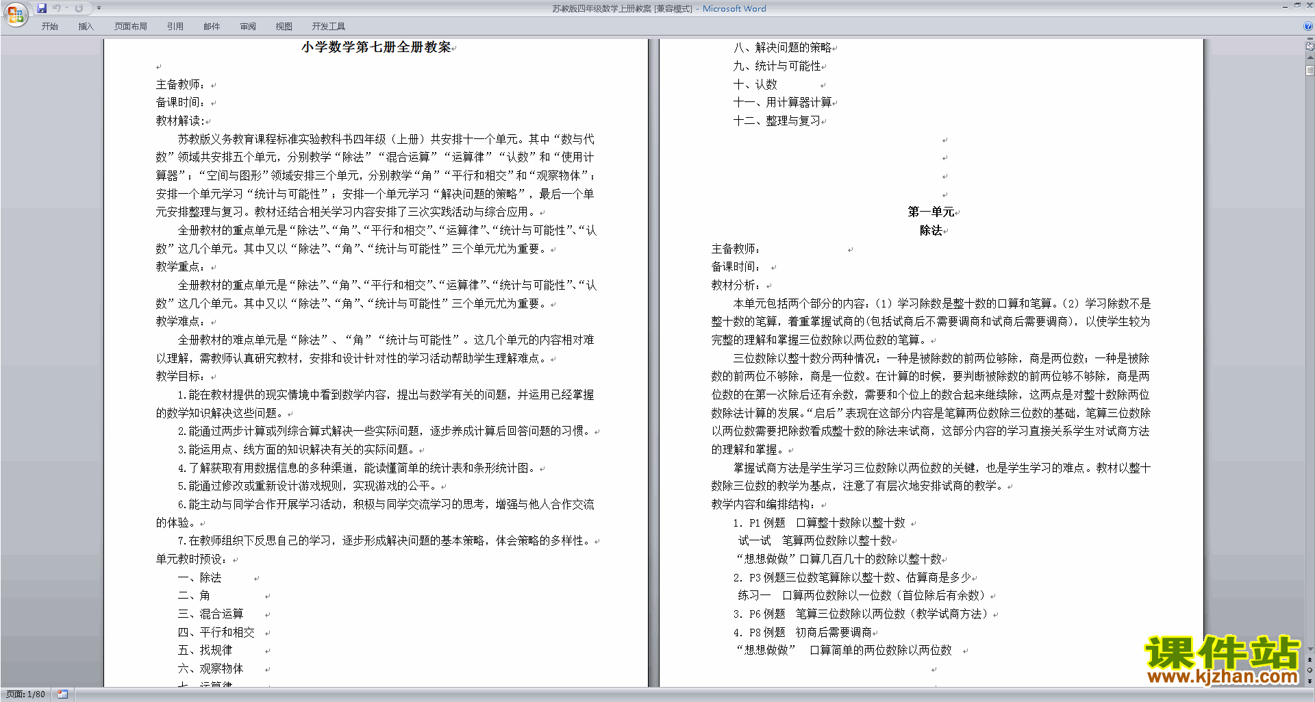 四年级上册苏教版数学优质课第六单元:可能性教学设计教案