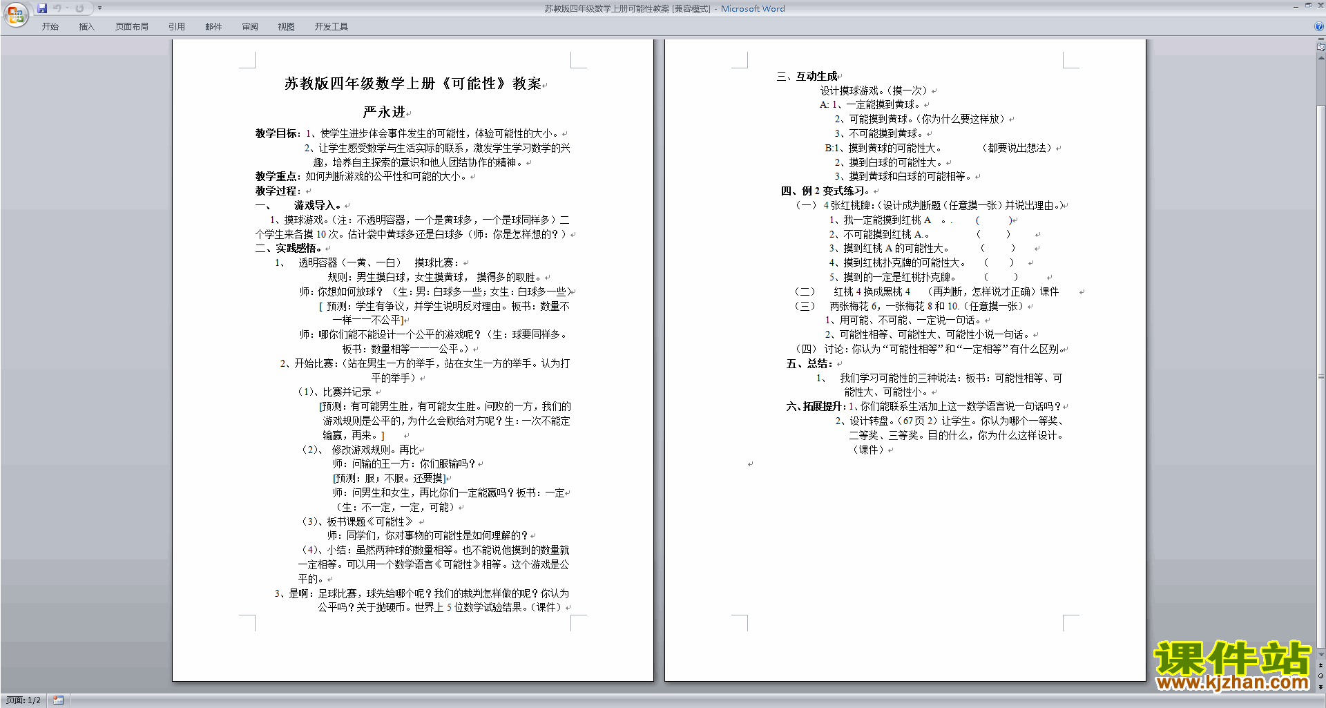 下载四年级上册苏教版数学公开课第六单元:可能性教案