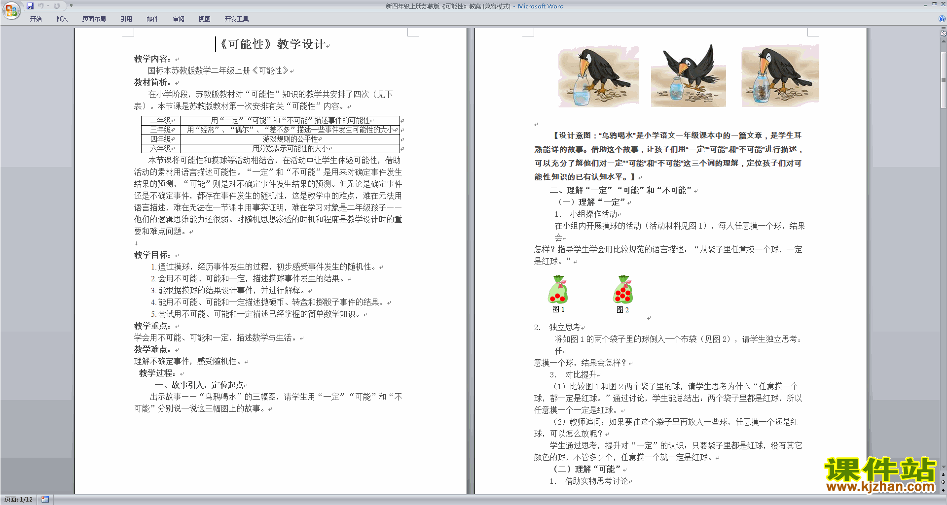 四年级上册苏教版数学教研课第六单元:可能性教学设计教案