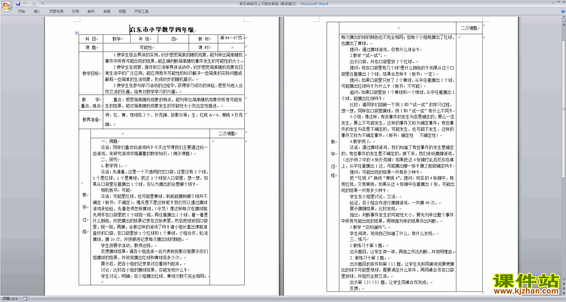 四年级上册苏教版数学教研课第六单元:可能性教案教学设计