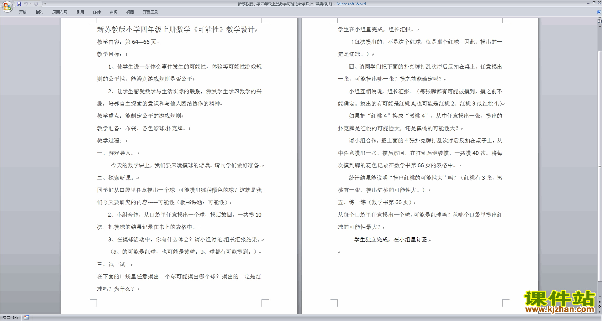 (四年级上册苏教版数学）第六单元:可能性教学设计教案