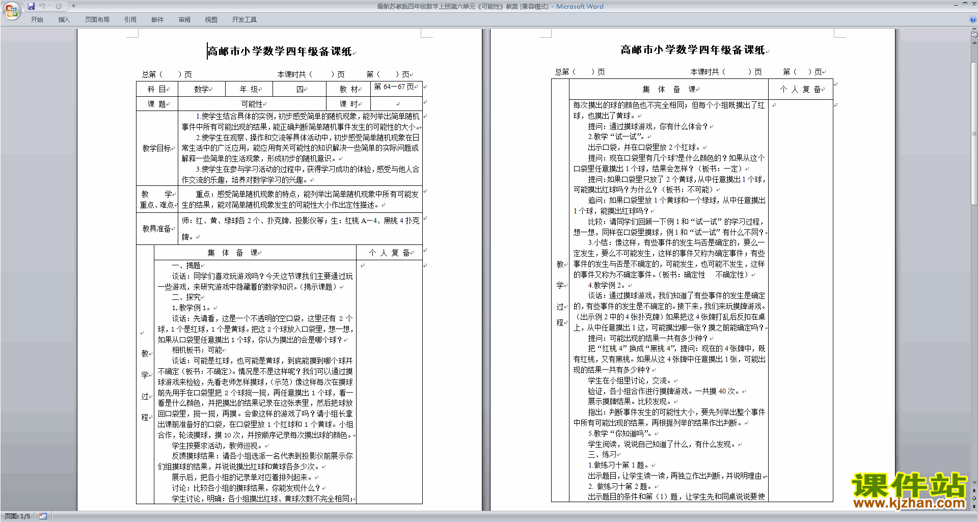 四年级上册数学苏教版第六单元:可能性教案教学设计下载