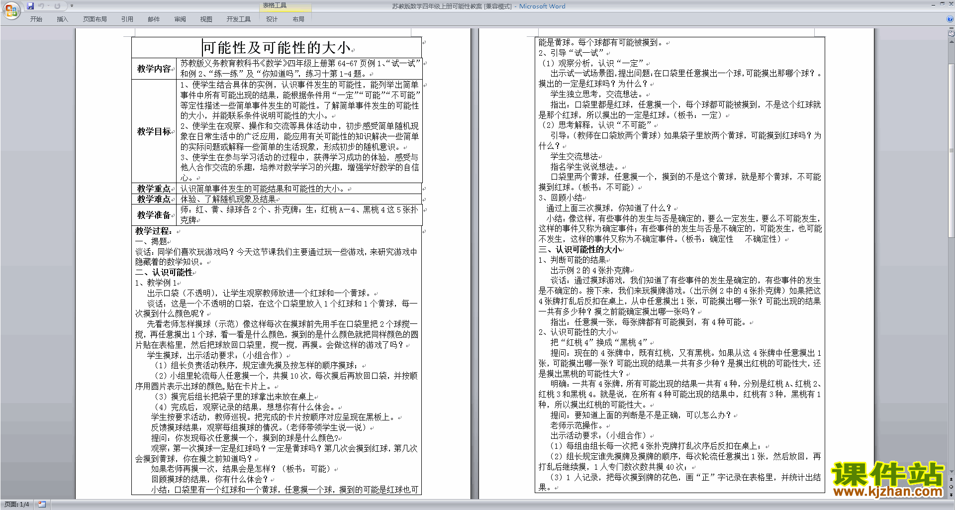 下载苏教版第六单元:可能性教案教学设计(四上数学)