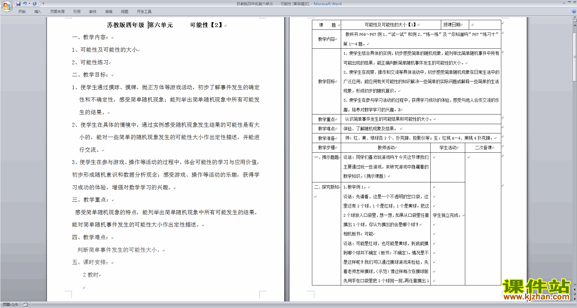 苏教版第六单元:可能性教案教学设计(四上数学)下载