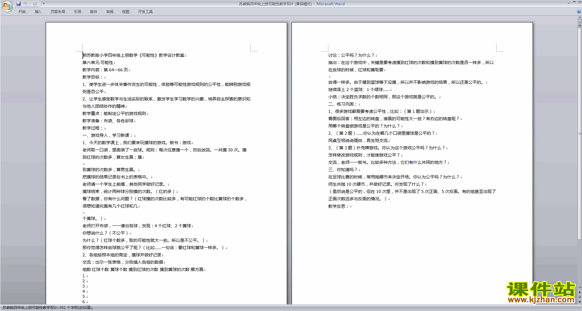 四年级上册苏教版数学精品第六单元:可能性教案教学设计
