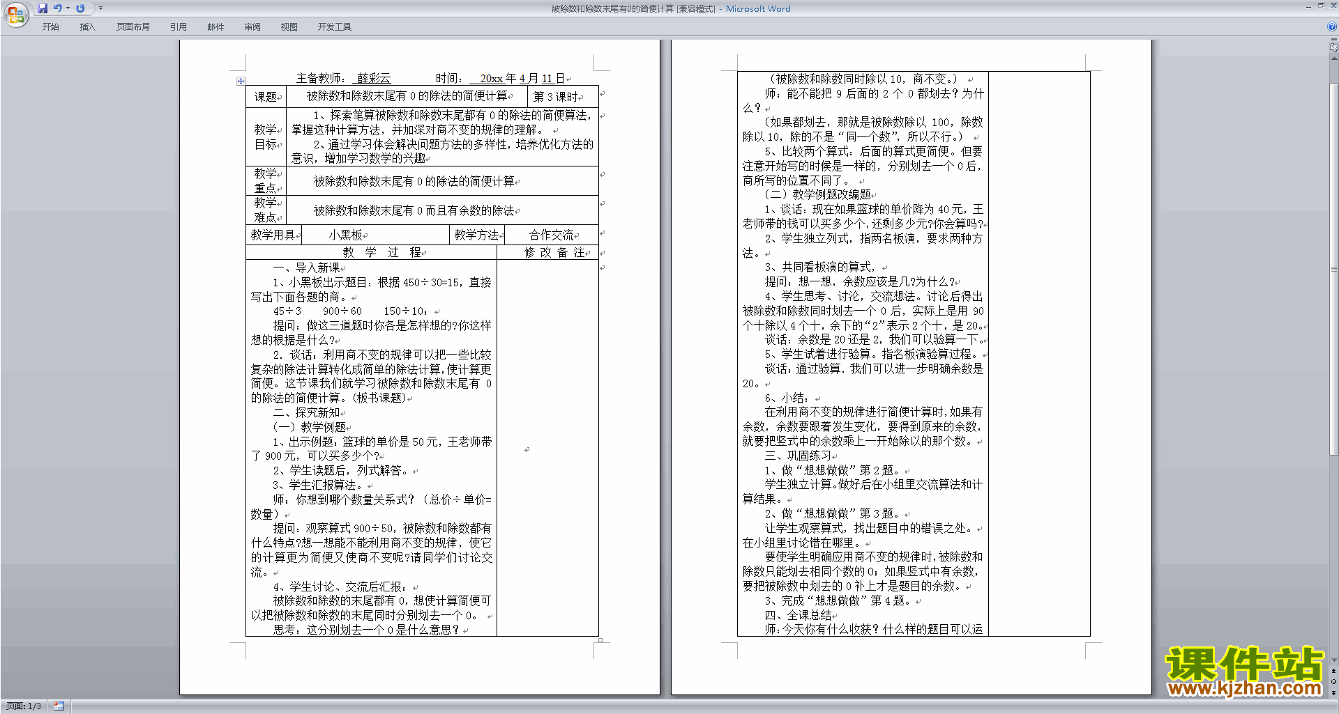 教程《被除数和精品视频有0的简便计算》除数教学设计免费下载ppt教学教案末尾2003版图片