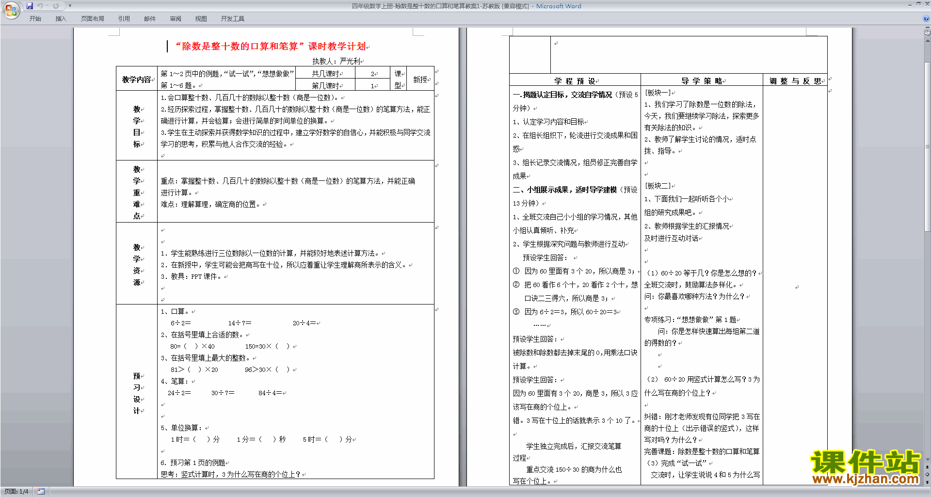 免费下载公开课《教案是整十数的v教案和笔算》教学设计能量人教高中通货版生物课件除数的图片