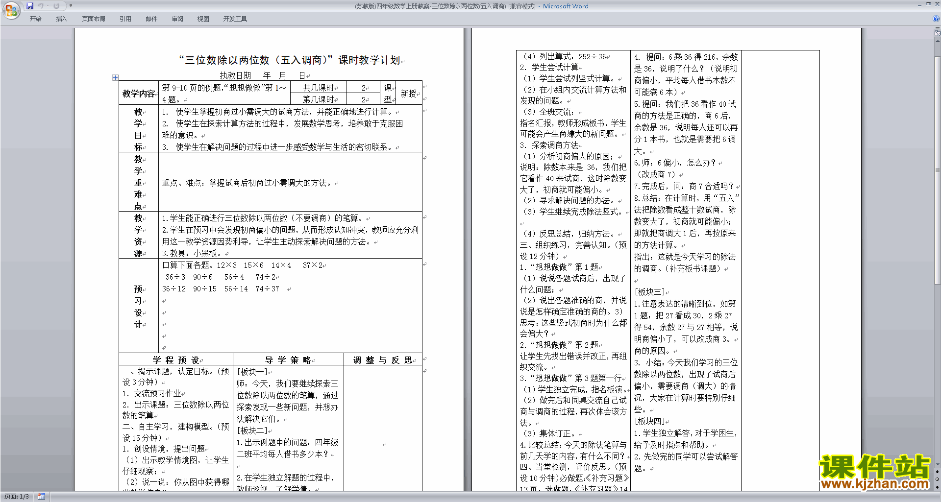 免费下载苏教版《三年级除以两位数》科学教学设计位数三纺织材料教案小学说课稿图片
