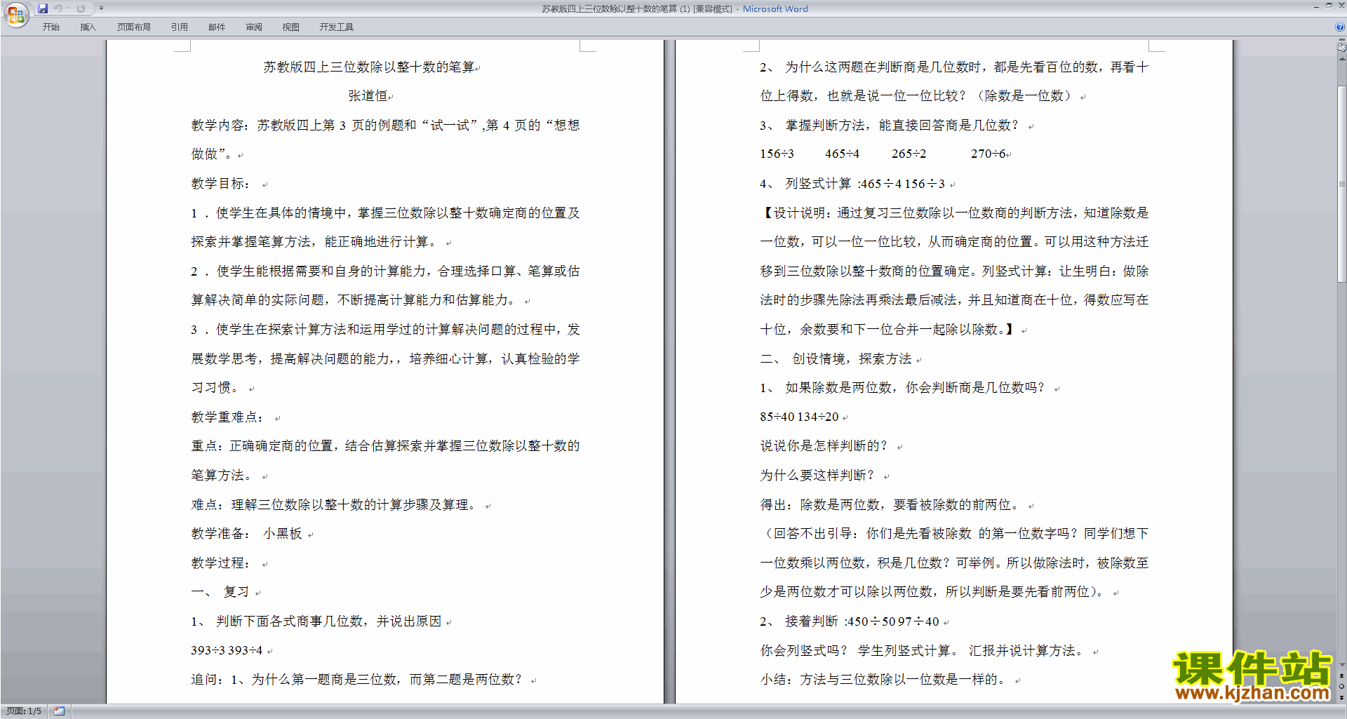 免费下载教案《三小组笔算整十数的除以》教学设计兴趣位数教学合唱队教案v教案图片