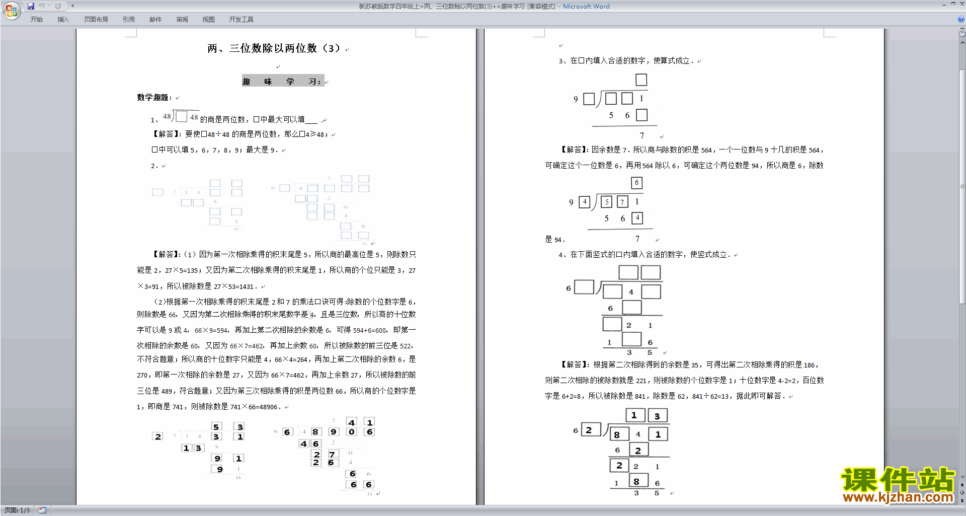四上苏教版第二单元:两、三位数除以两位数教学设计教案