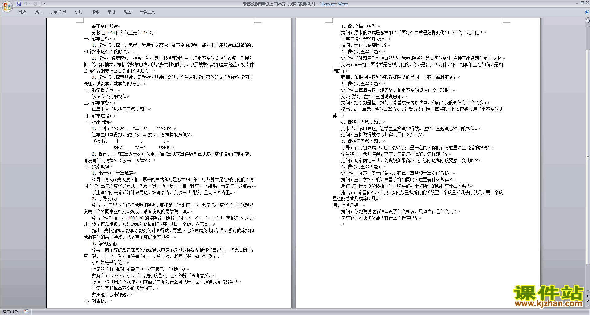 四年级上册苏教版数学原创商不变规律教学设计教案下载