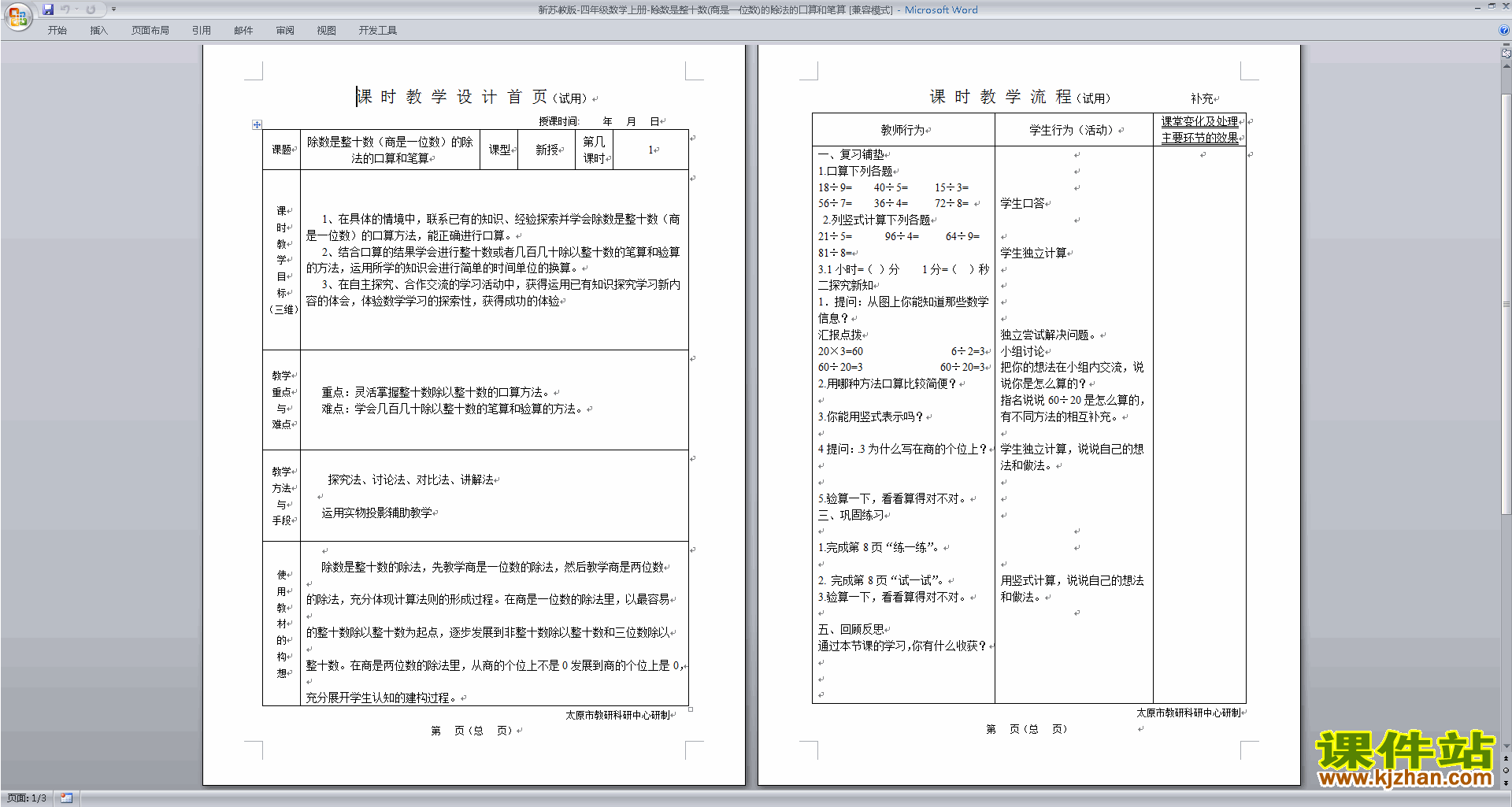 原创除数是整十数的口算和笔算教案教学设计下载