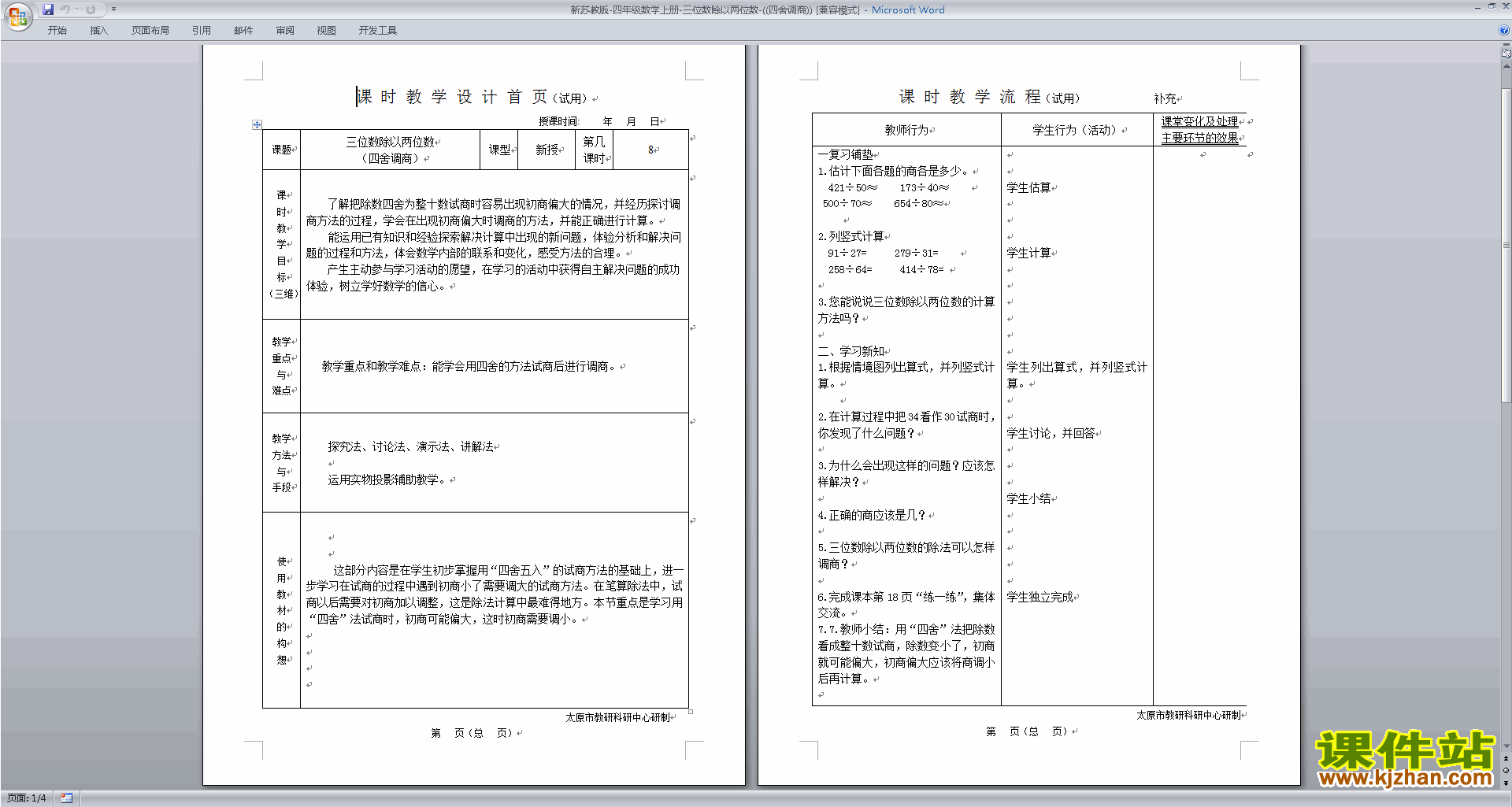 下载公开课第二单元:两、三位数除以两位数教学设计
