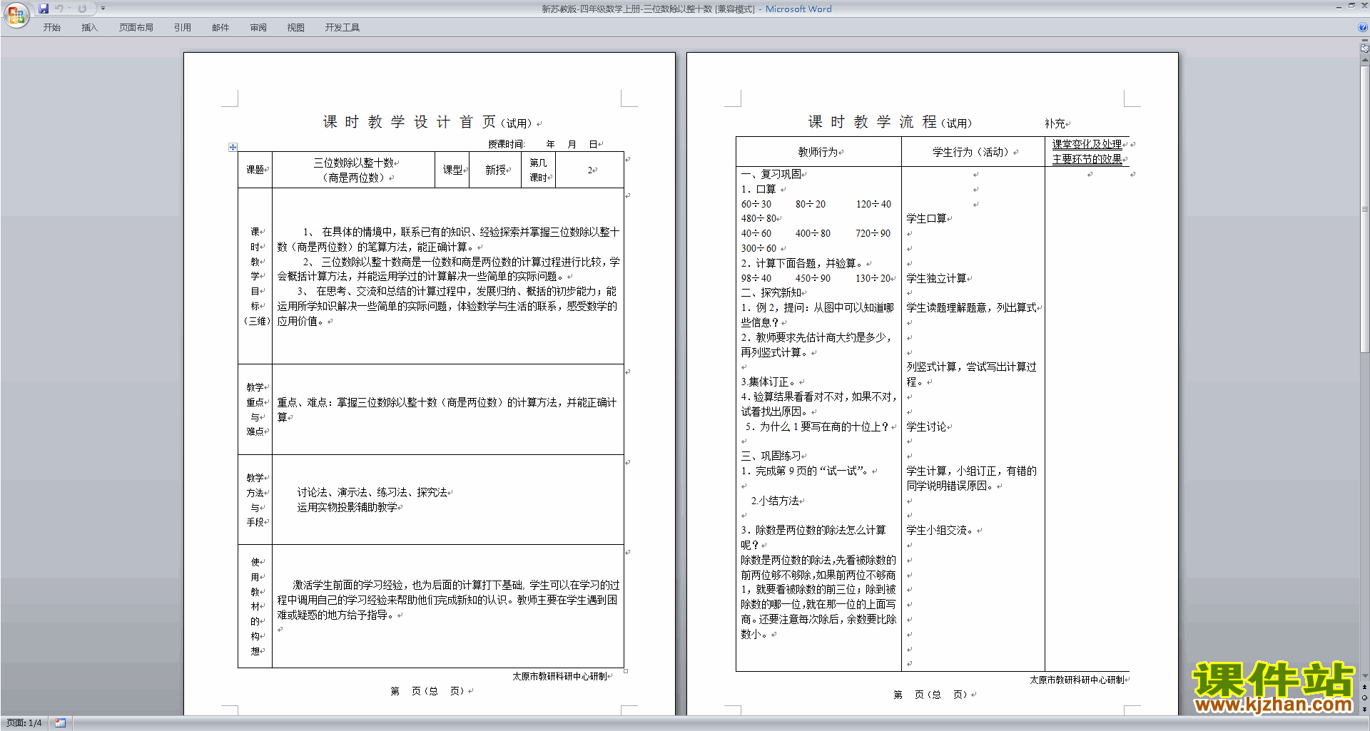 四上苏教版数学三位数除以整十数教案教学设计下载