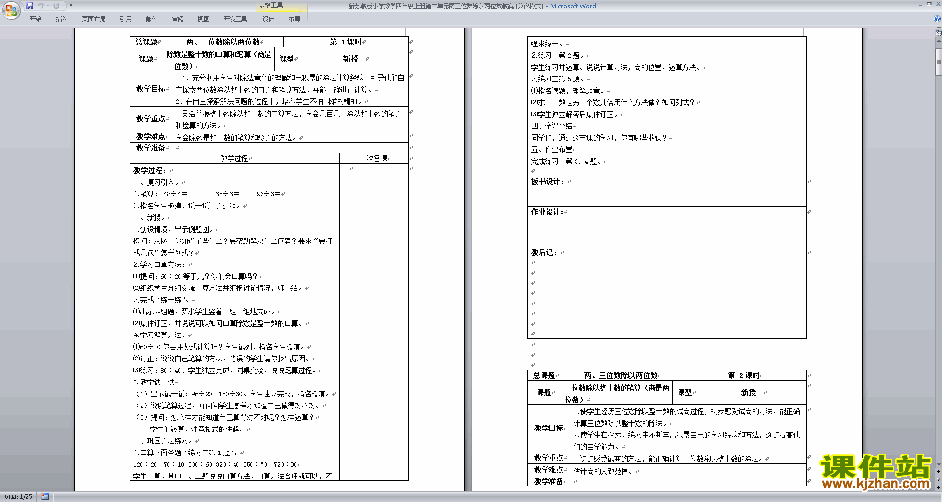 下载原创第二单元:两、三位数除以两位数教学设计教案