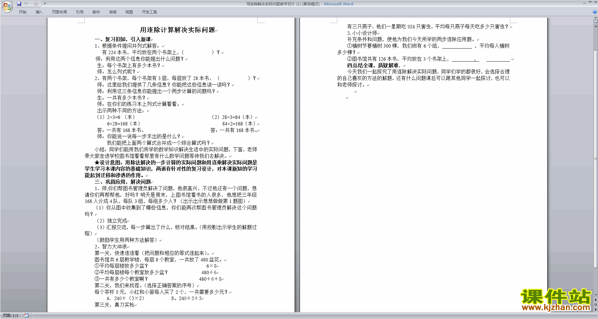 苏教版数学精品用连除解决实际问题教案教学设计下载