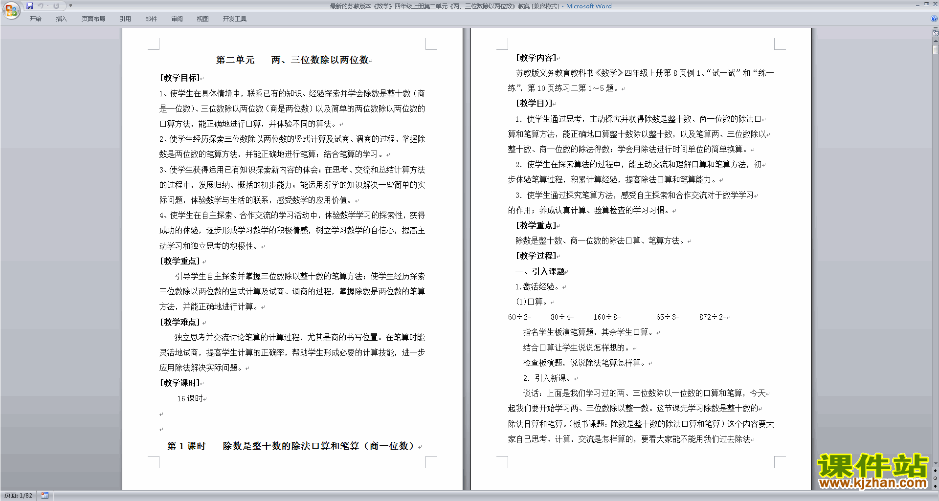 四上苏教版:两、三位数除以两位数教学设计教案下载