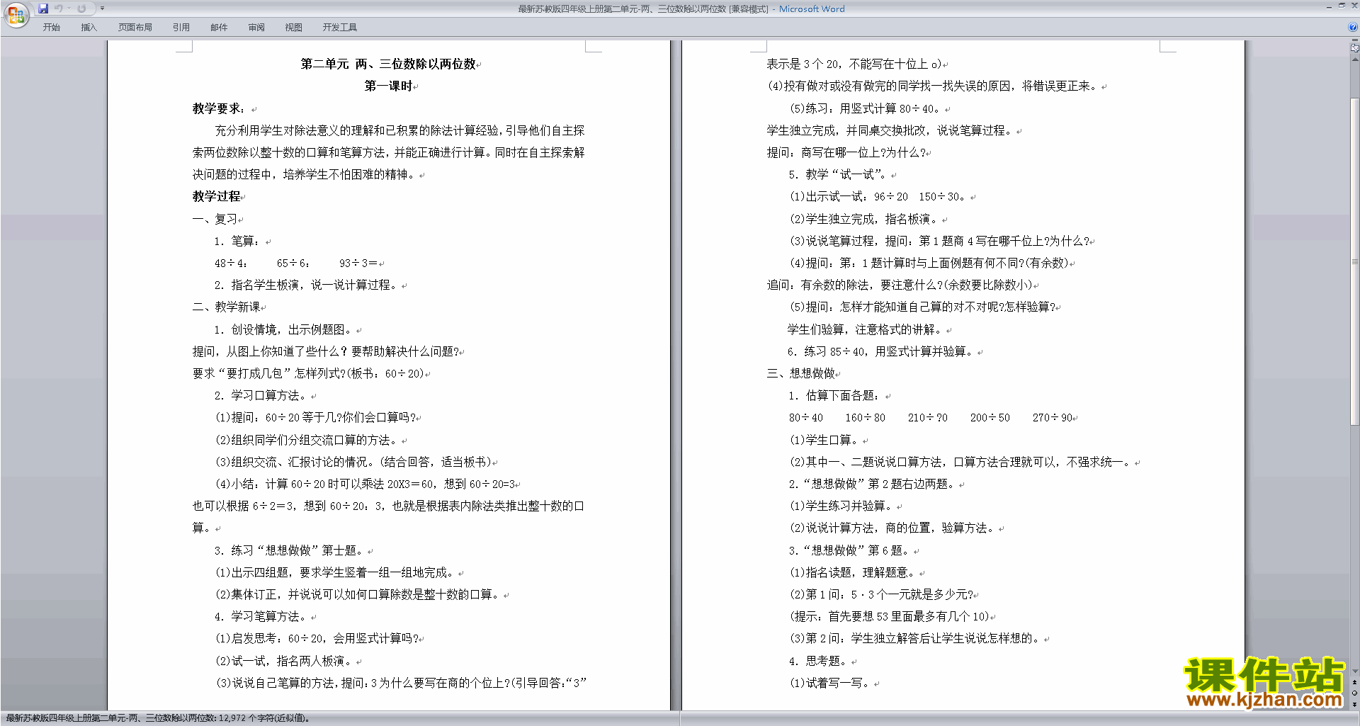 苏教版数学四上两、三位数除以两位数教案教学设计