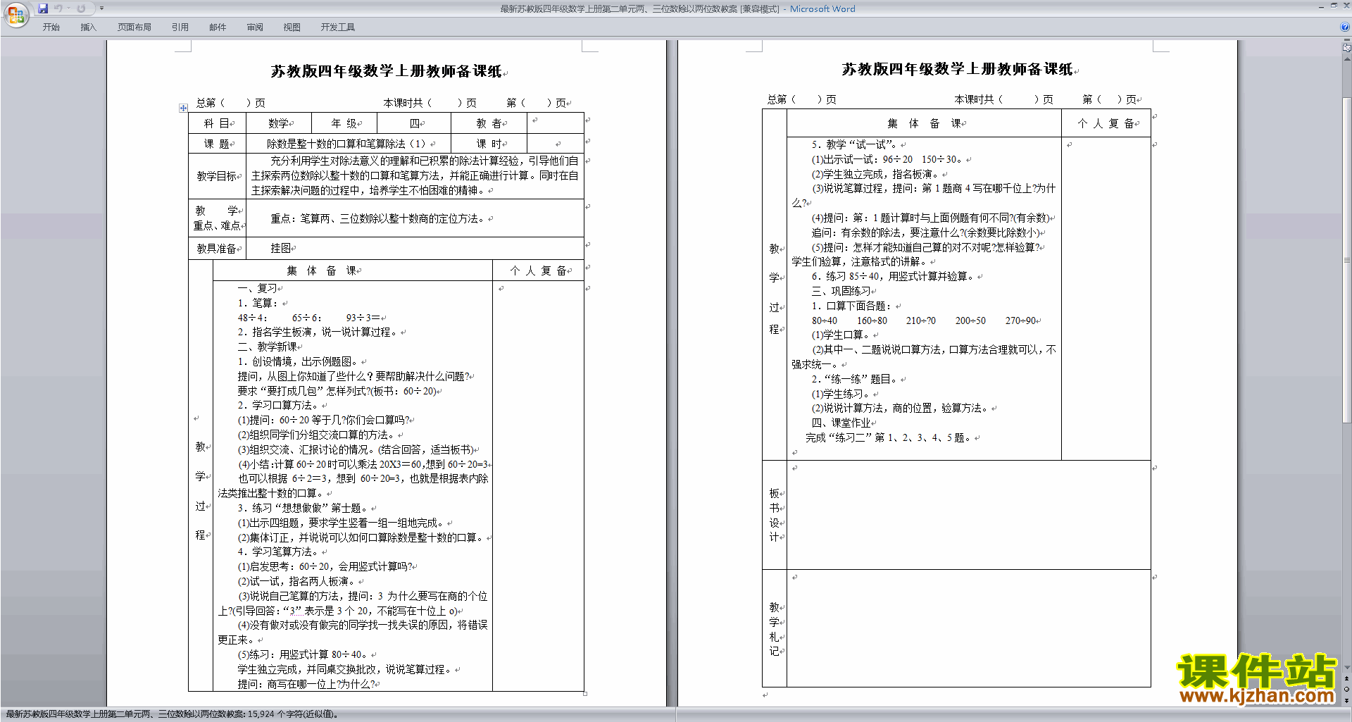 下载原创第二单元:两、三位数除以两位数教案