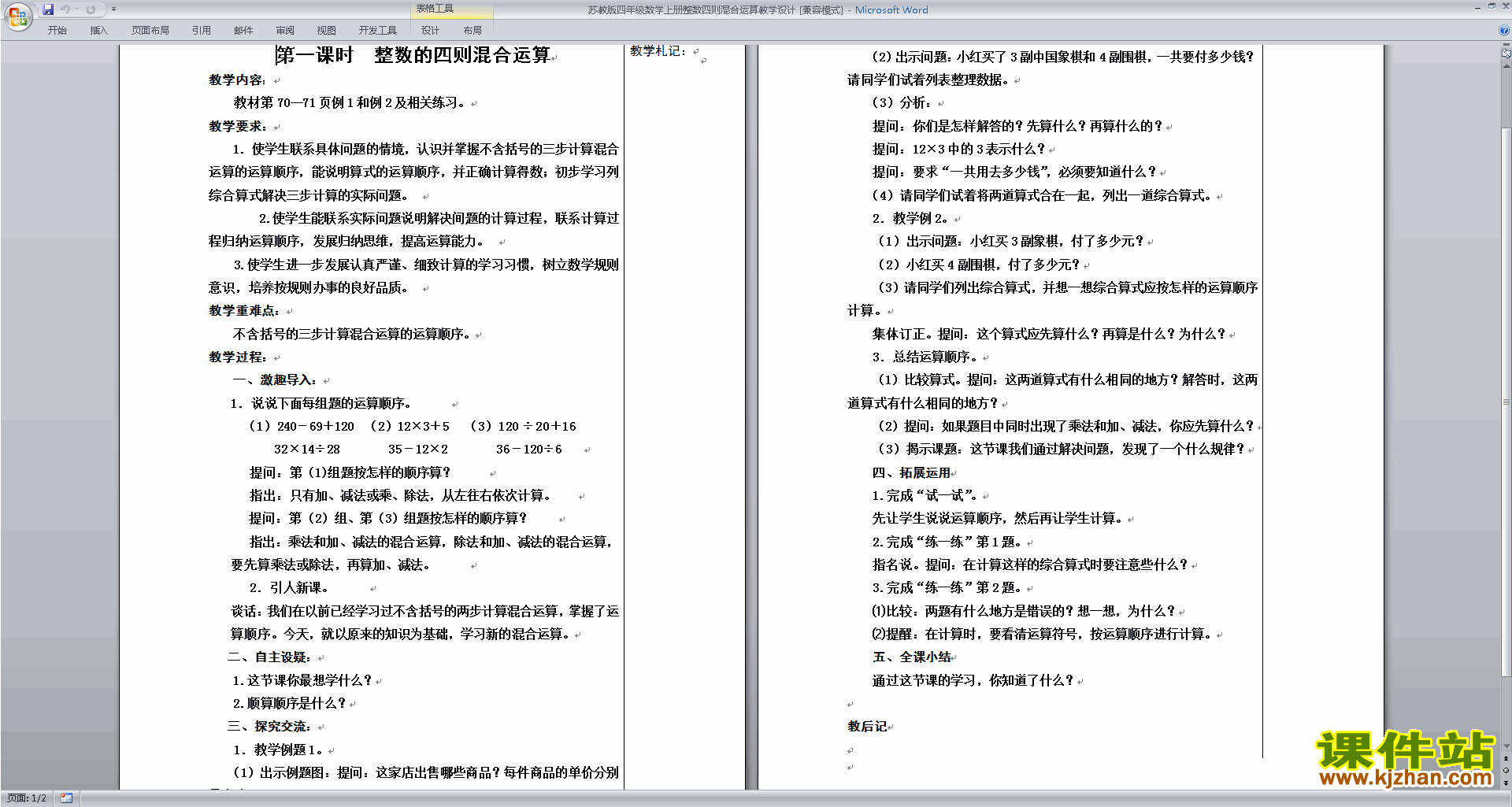 优质课第七单元:整数四则混合运算教学设计教案下载