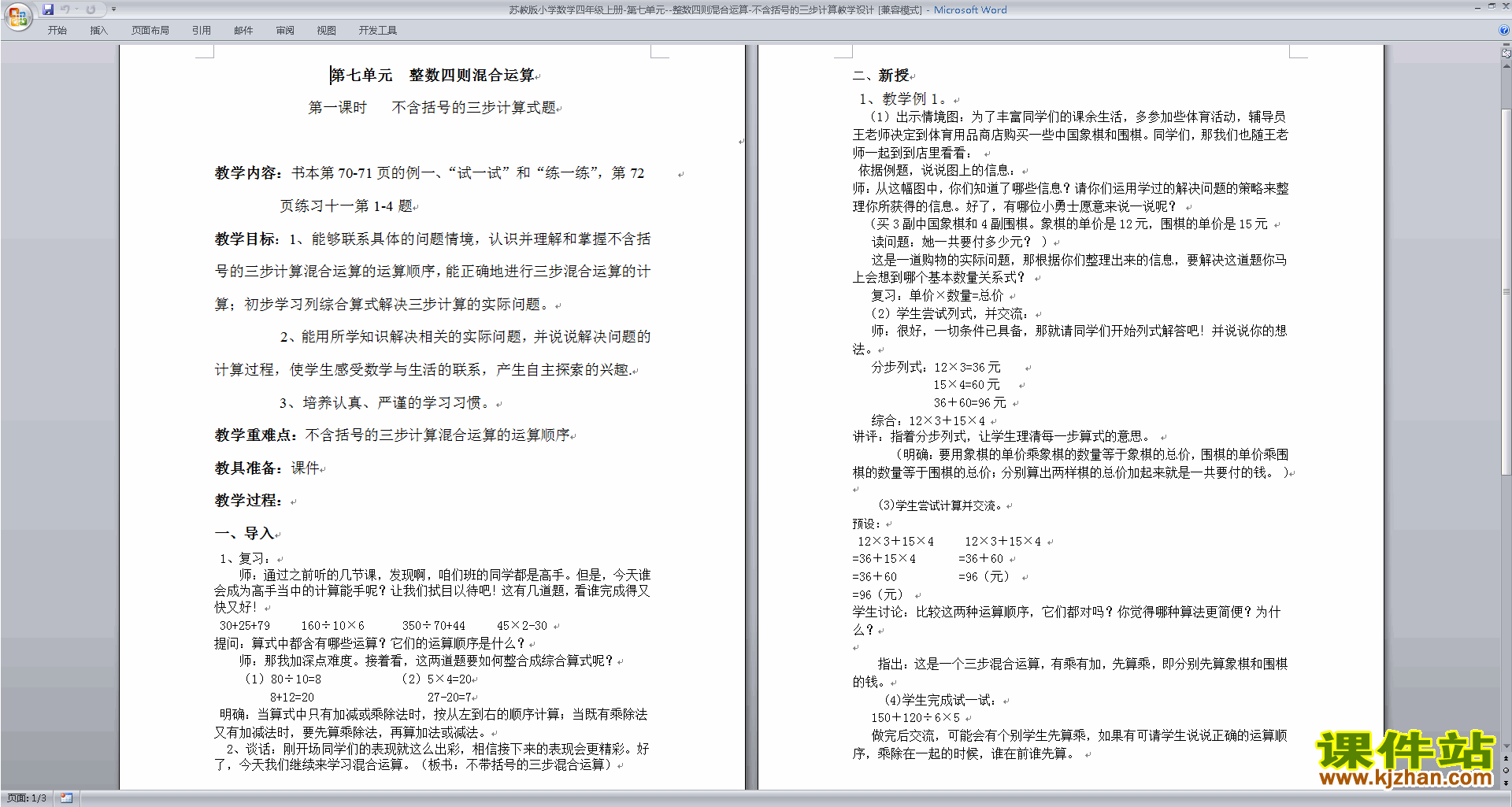 四上苏教版数学公开课不含括号的混合运算教案教学设计
