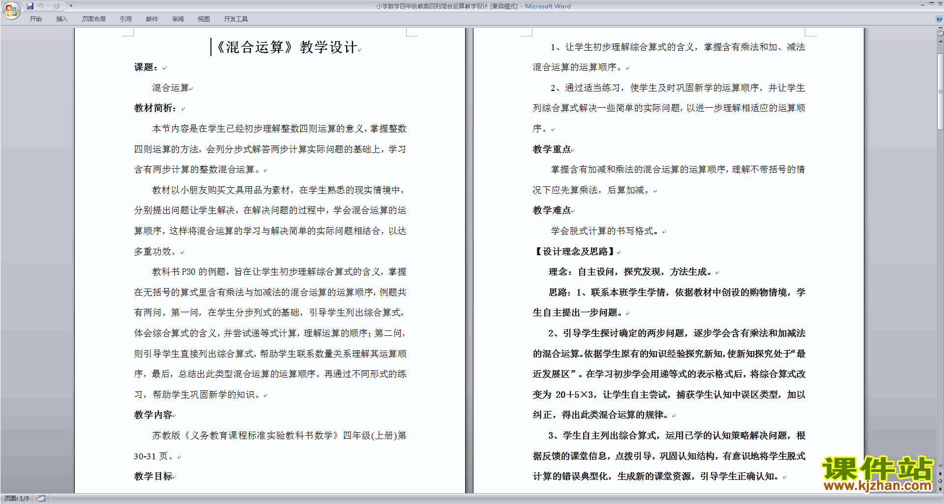 四上苏教版数学教研课第七单元:整数四则混合运算教学设计