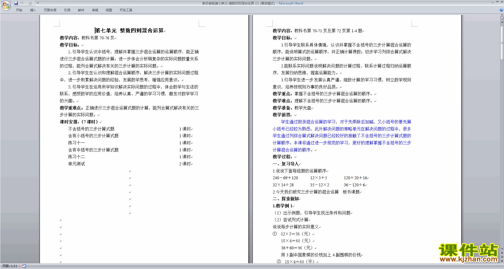 四年级上册精品第七单元:整数四则混合运算教案教学设计