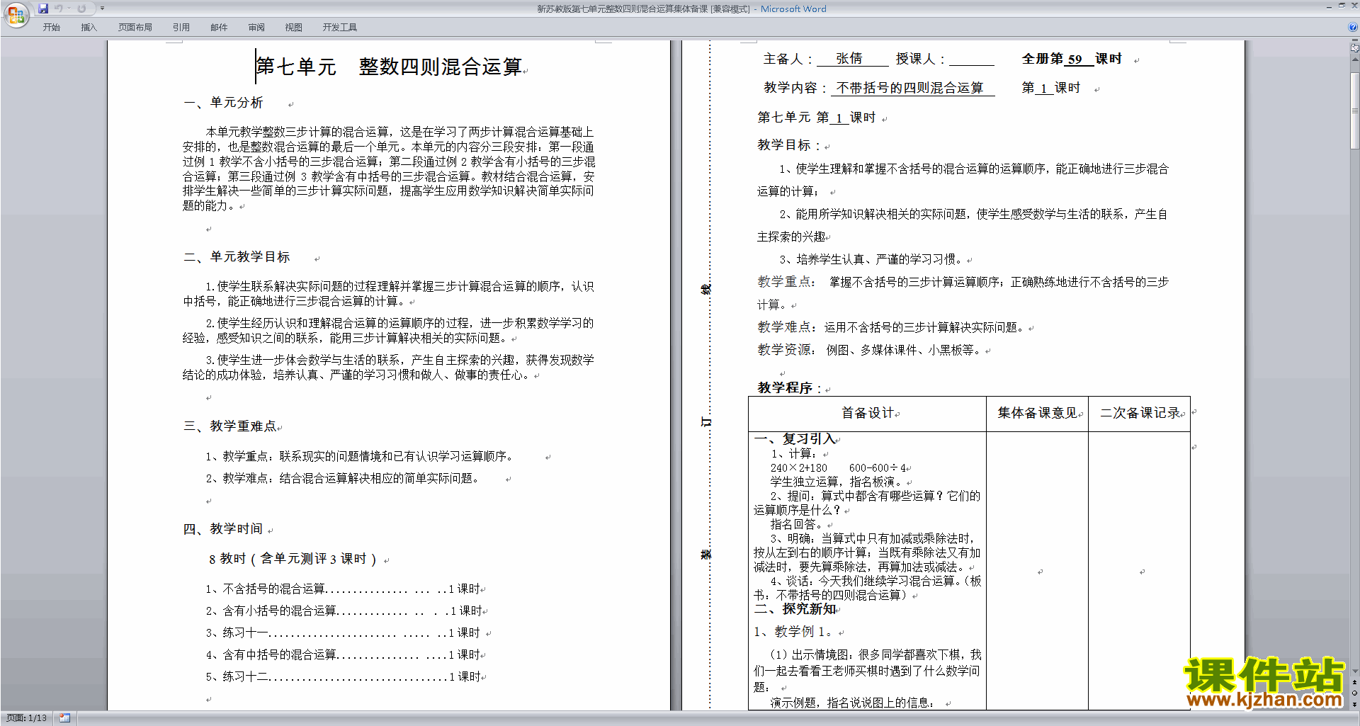 苏教版数学四上第七单元:整数四则混合运算教案教学设计