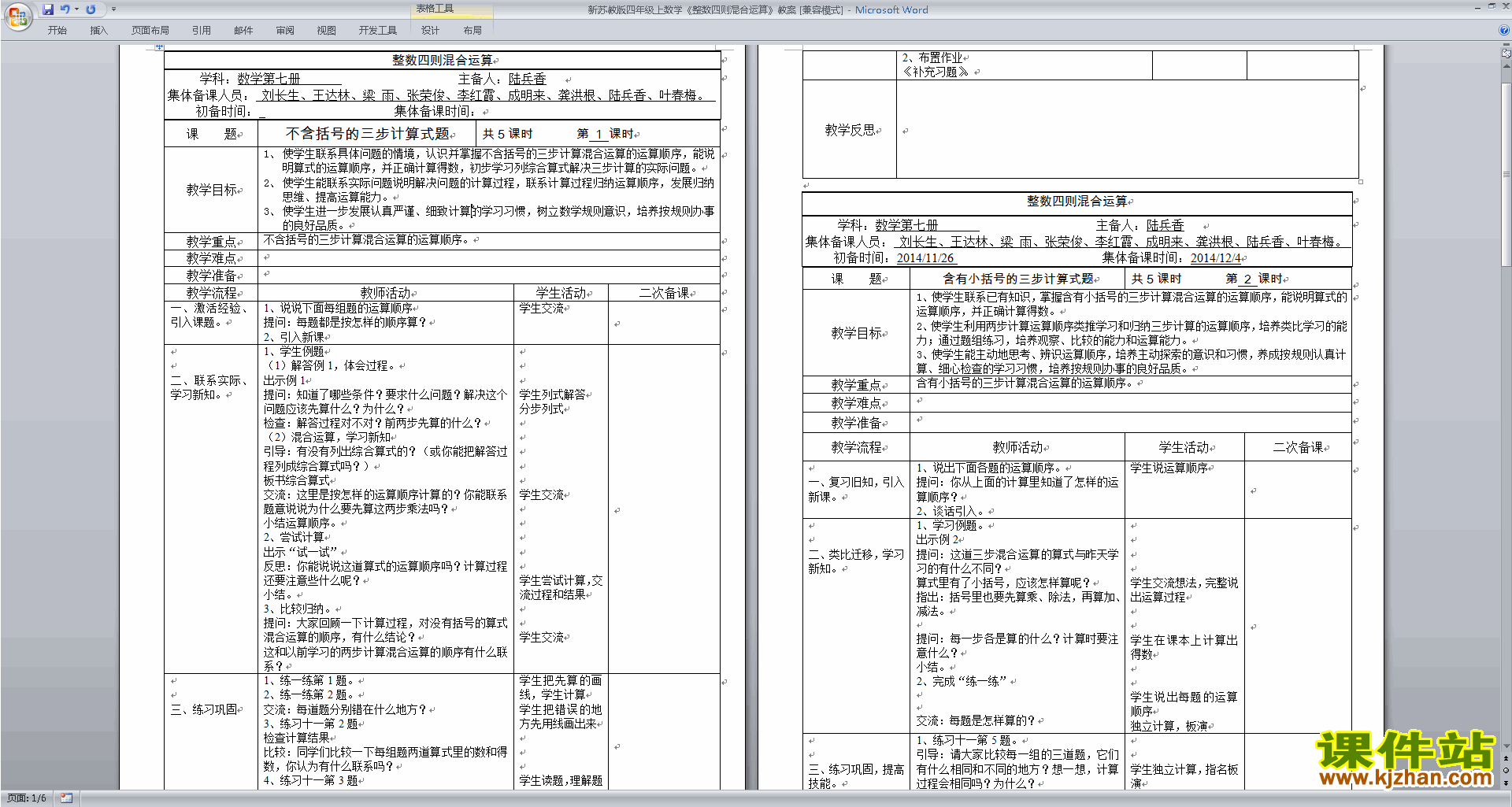 下载教学第七单元:整数四则混合运算教学设计教案