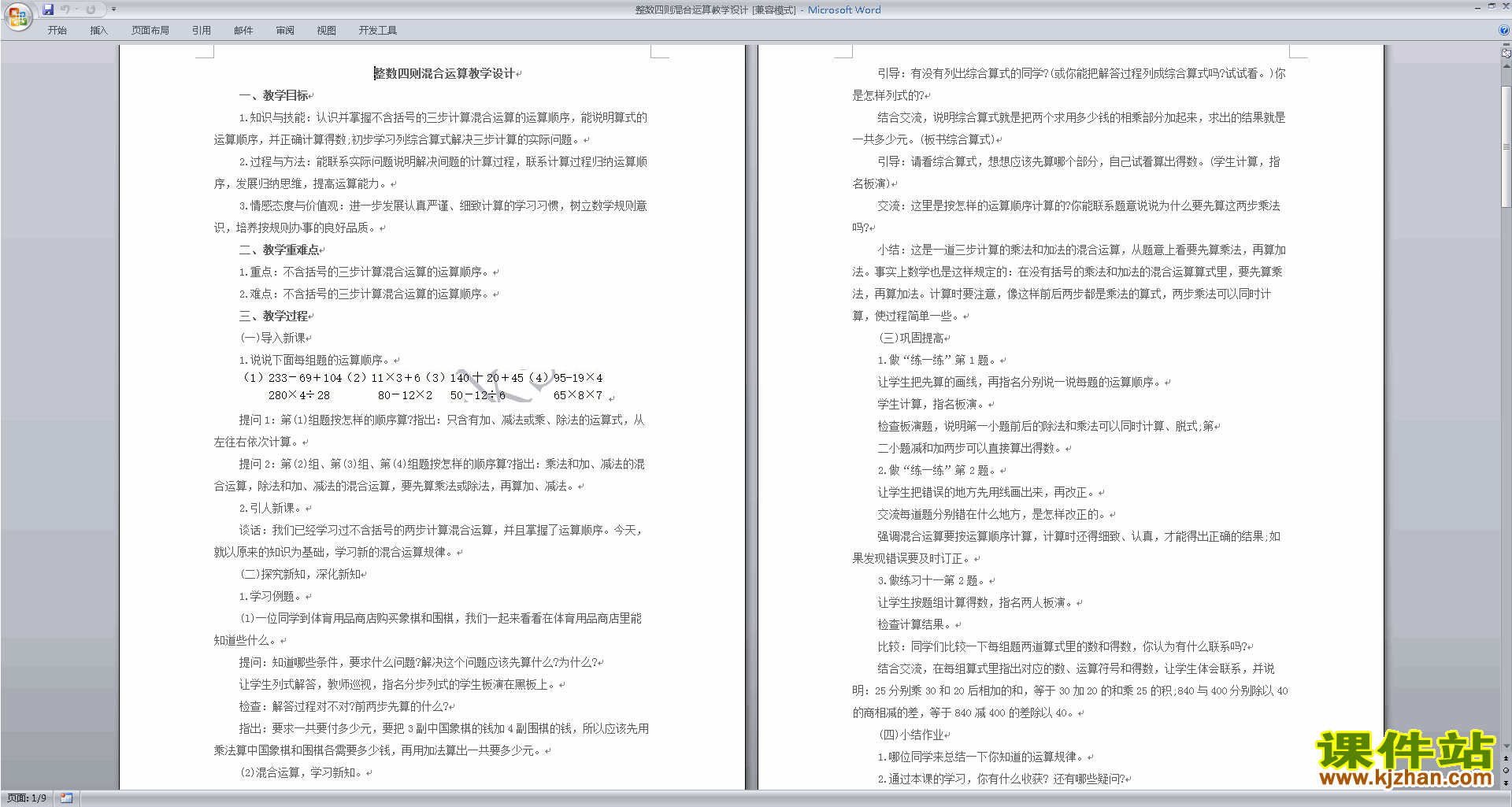 苏教版四上数学第七单元:整数四则混合运算教学设计教案