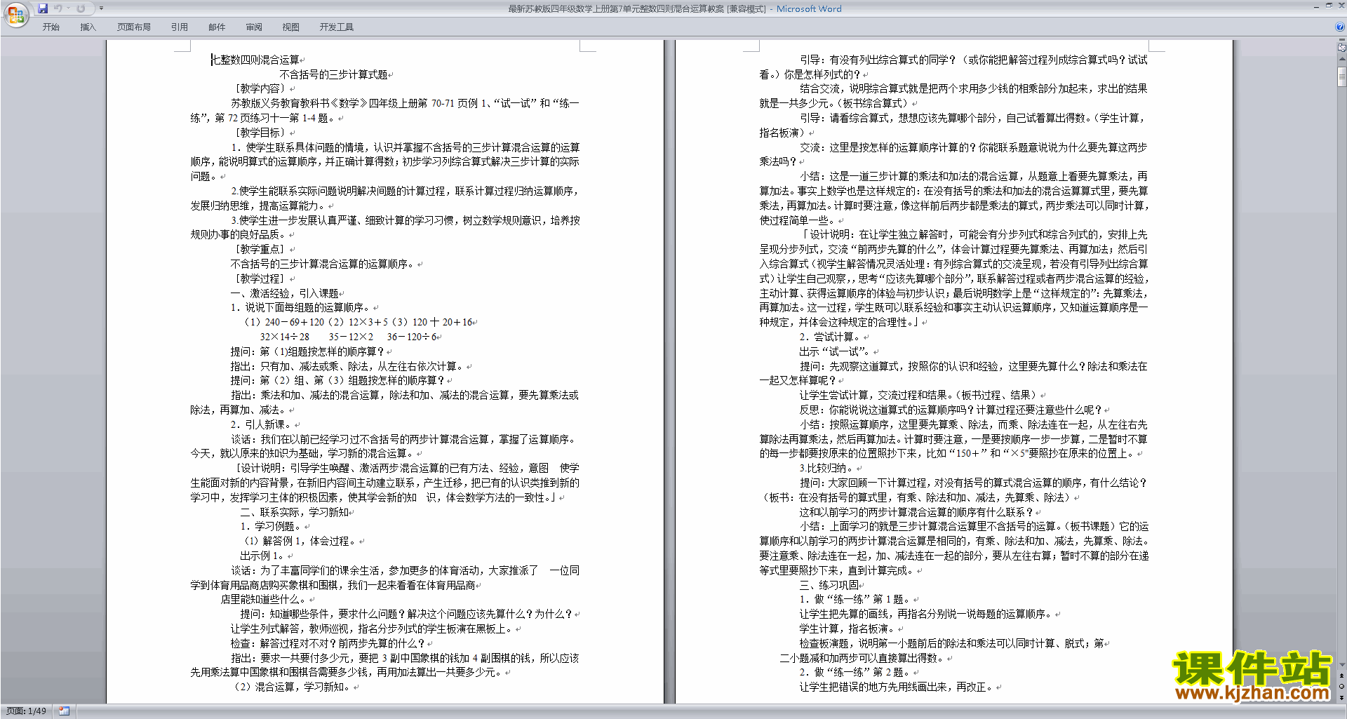 下载原创第七单元:整数四则混合运算教案教学设计