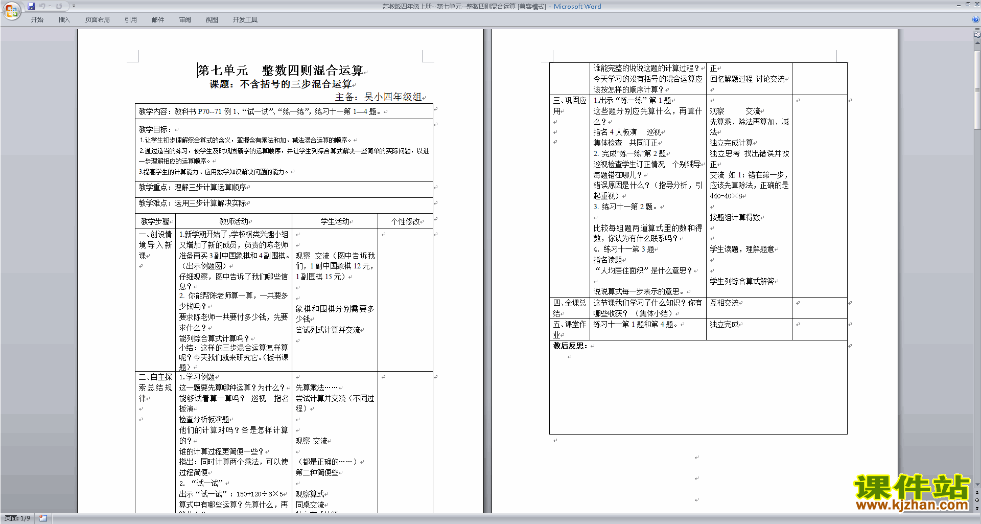 苏教版四上数学第七单元:整数四则混合运算教案教学设计