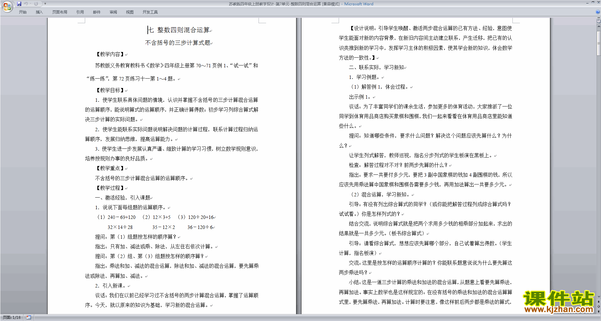 苏教版数学第七单元:整数四则混合运算教学设计教案下载