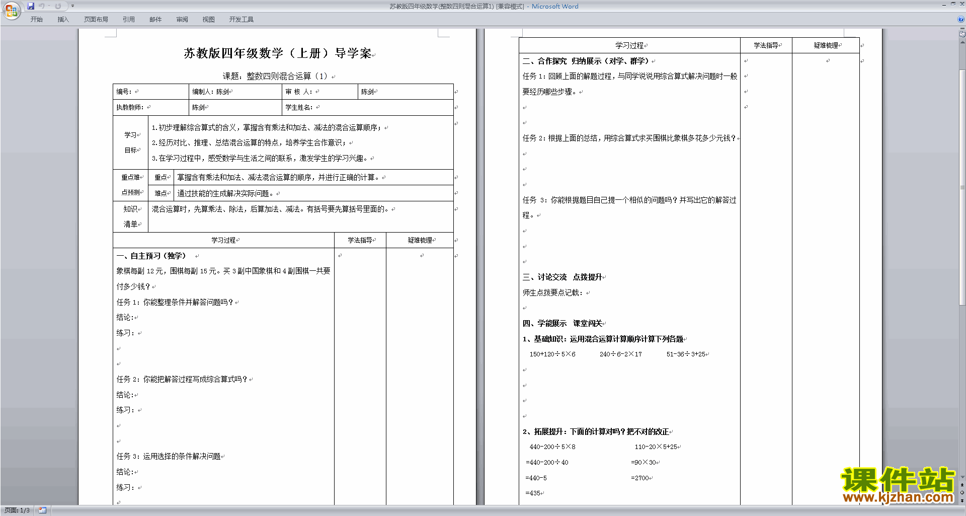 四年级上册苏教版数学精品第七单元:整数四则混合运算导学案