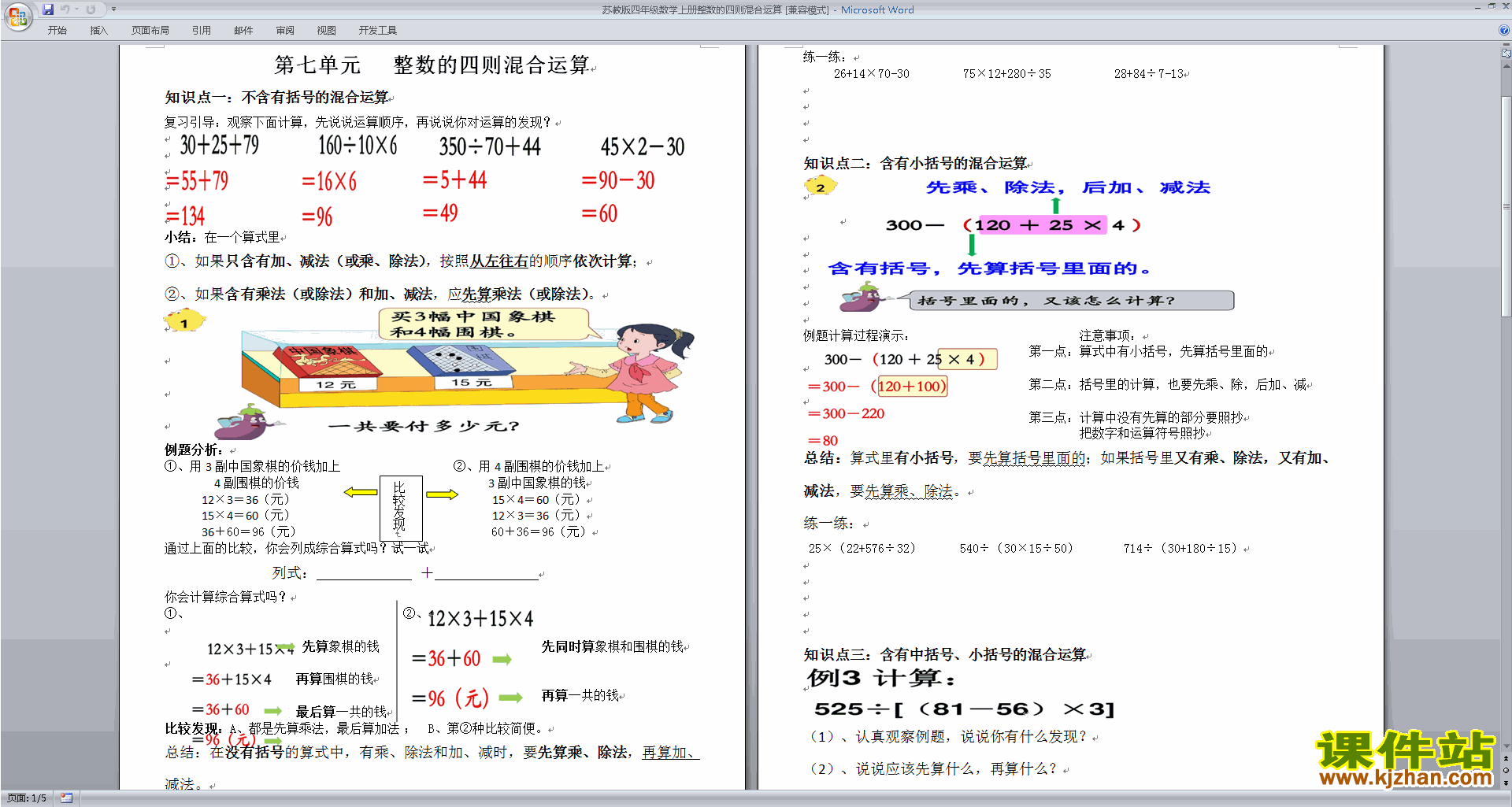 下载四上苏教版第七单元:整数四则混合运算教学设计