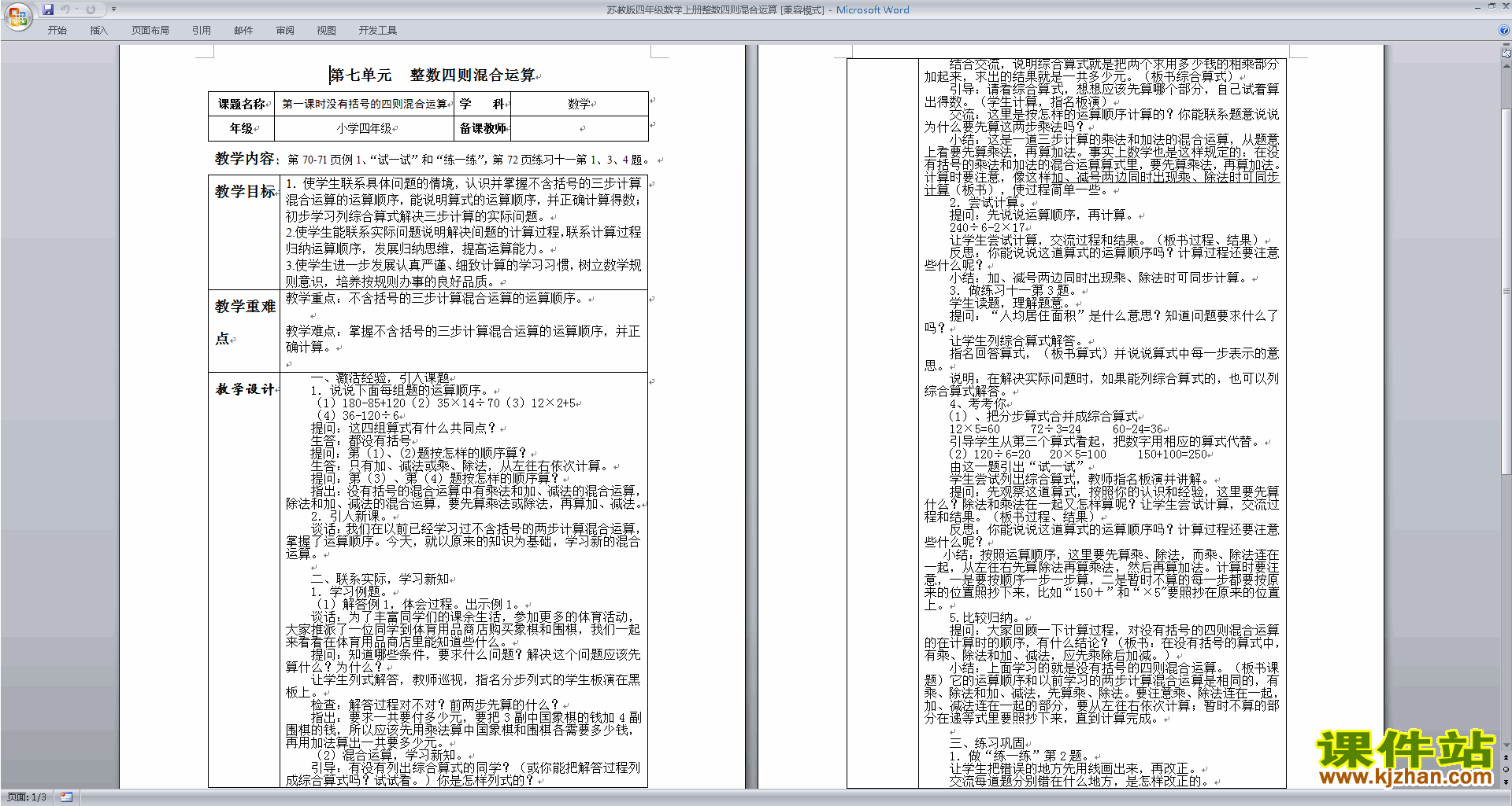 四上苏教版数学第七单元:整数四则混合运算教案教学设计