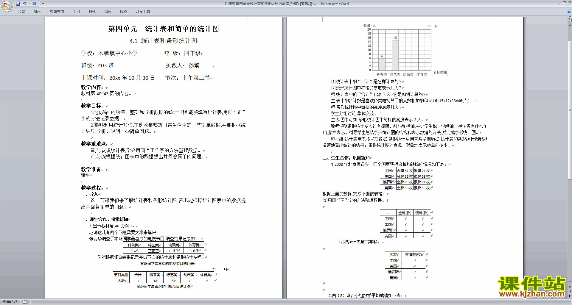 第四单元:统计表和条形统计图(一)教案教学设计下载