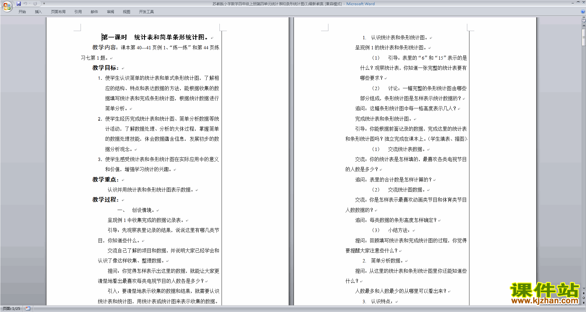 优质课第四单元:统计表和条形统计图(一)教学设计教案