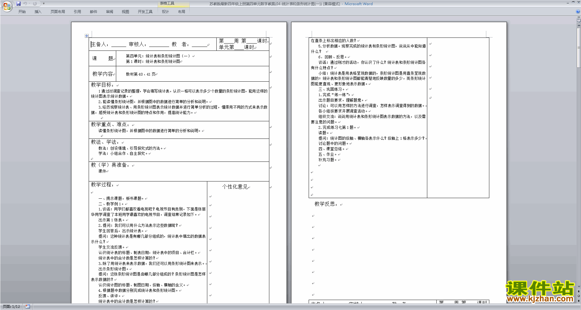 公开课第四单元:统计表和条形统计图(一)教案教学设计