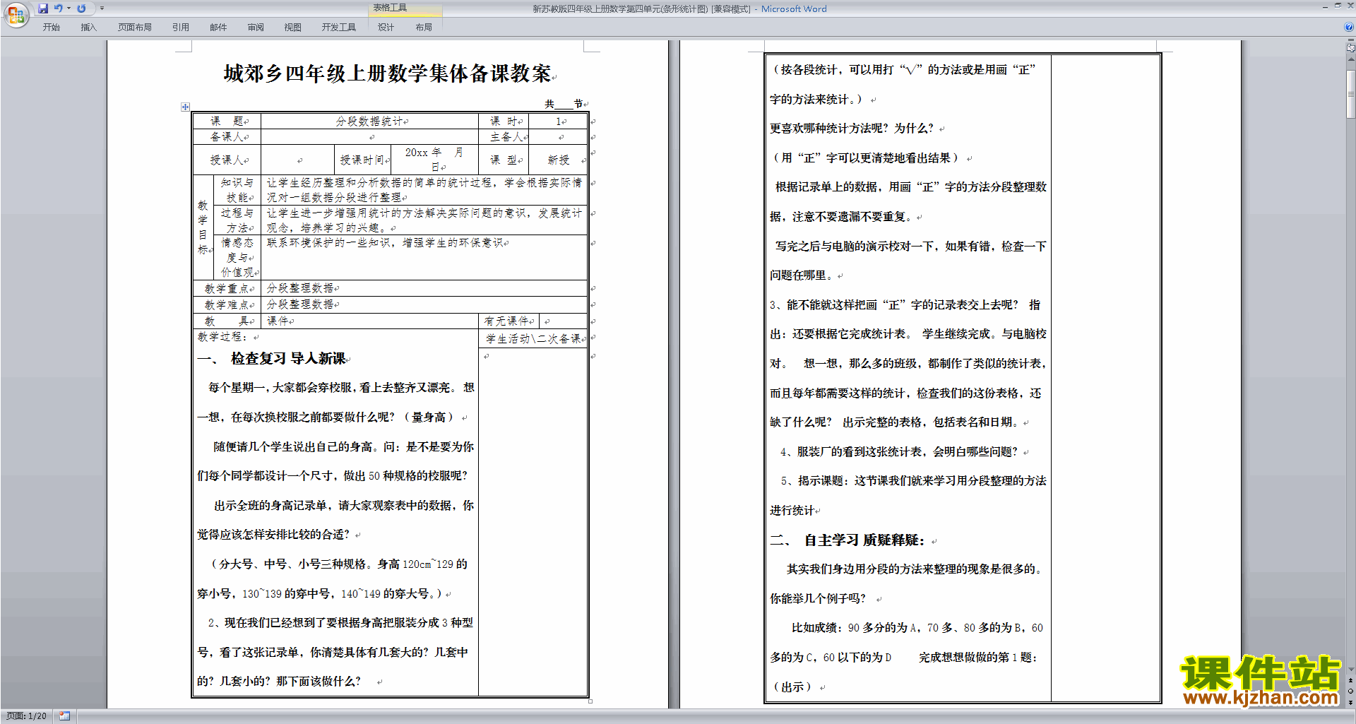 四年级上册第四单元:统计表和条形统计图(一)教案教学设计